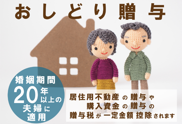 おしどり贈与