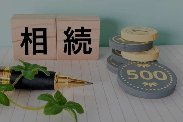 姫路　相続